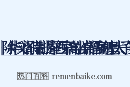 除华文阁侍制提举西京嵩山崇福宫谢皇太子笺是什么意思的图片